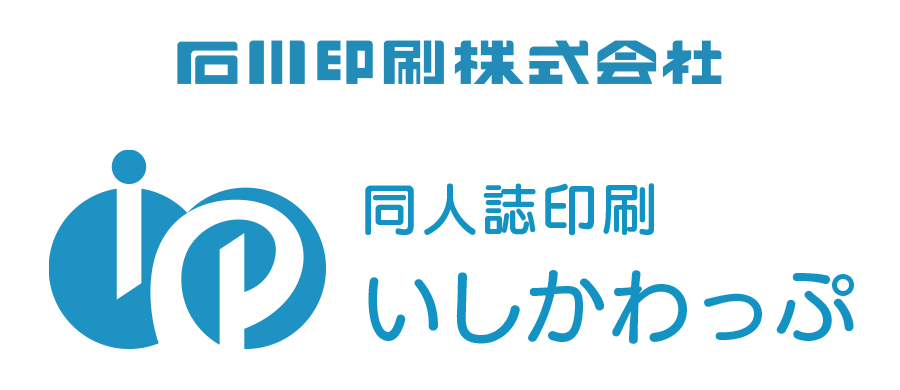 同人誌印刷いしかわっぷ（仮）