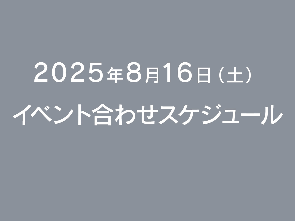 2025年8月16日(土)イベント合わせ