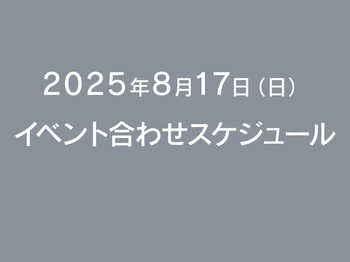 2025年8月17日(日)イベント合わせ
